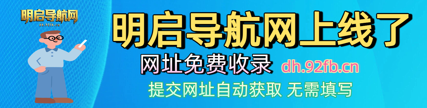 明启导航网
