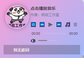 明启音乐播放器免费分享